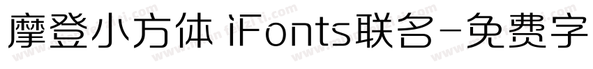 摩登小方体 iFonts联名字体转换